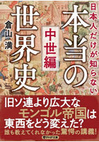日本人だけが知らない「本当の世界史」 中世編