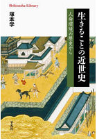 生きることの近世史 人命環境の歴史から