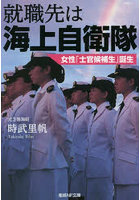 就職先は海上自衛隊 女性「士官候補生」誕生