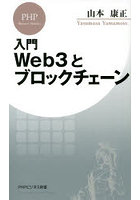 入門Web3とブロックチェーン