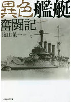 異色艦艇奮闘記