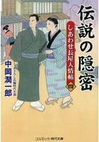 伝説の隠密 しあわせ長屋人情帖 4