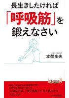 長生きしたければ「呼吸筋」を鍛えなさい