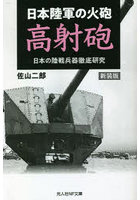 日本陸軍の火砲高射砲 新装版