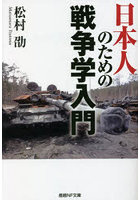 日本人のための戦争学入門