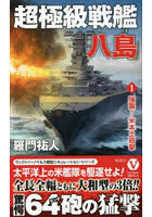 超極級戦艦「八島」 1