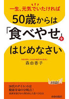 50歳からは「食べやせ」をはじめなさい 一生、元気でいたければ