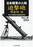 迫撃砲噴進砲他 日本陸軍の火砲 新装版