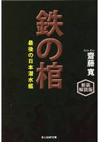 鉄の棺 最後の日本潜水艦 新装解説版