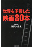 世界を予言した映画80本