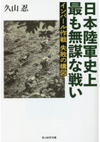 日本陸軍史上最も無謀な戦い インパール作戦失敗の構図