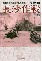 長沙作戦 緒戦の栄光に隠された敗北 新装版