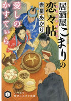 居酒屋こまりの恋々帖 〔3〕