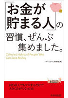 「お金が貯まる人」の習慣、ぜんぶ集めました。