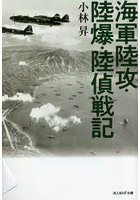 海軍陸攻・陸爆・陸偵戦記