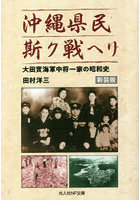 沖縄県民斯ク戦ヘリ 大田實海軍中将一家の昭和史 新装版