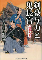 剣豪与力と鬼長官 極悪大名