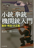 小銃拳銃機関銃入門 幕末・明治・大正篇