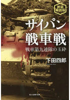 サイパン戦車戦 戦車第九連隊の玉砕 新装解説版