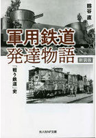 軍用鉄道発達物語 「戦う鉄道」史 新装版