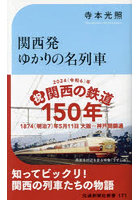 関西発ゆかりの名列車 国鉄～JRネームドトレインの物語
