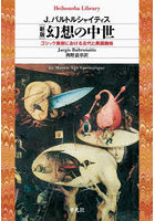 幻想の中世 ゴシック美術における古代と異国趣味