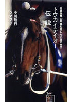 トウカイテイオー伝説 日本競馬の常識を覆した不屈の帝王