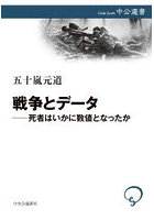 戦争とデータ 死者はいかに数値となったか