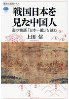 戦国日本を見た中国人 海の物語『日本一鑑』を読む