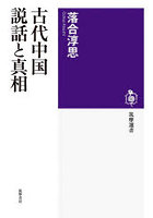 古代中国説話と真相