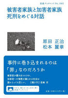 被害者家族と加害者家族死刑をめぐる対話