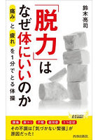 「脱力」はなぜ体にいいのか 「痛み」と「疲れ」を1分でとる体操