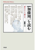 加藤周一を読む 「理」の人にして「情」の人