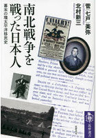 南北戦争を戦った日本人 幕末の環太平洋移民史