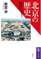 北京の歴史 「中華世界」に選ばれた都城の歩み