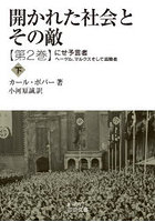 開かれた社会とその敵 2 にせ予言者 下