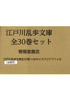 江戸川乱歩文庫 全30巻セット