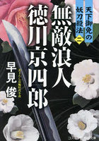 無敵浪人徳川京四郎 天下御免の妖刀殺法 2