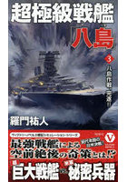 超極級戦艦「八島」 3