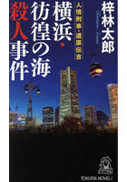 横浜・彷徨の海殺人事件 書下し長篇ミステリー