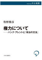 権力について ハンナ・アレントと「政治の文法」