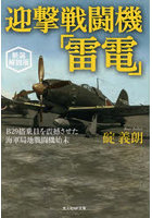 迎撃戦闘機「雷電」 B29搭乗員を震撼させた海軍局地戦闘機始末 新装解説版