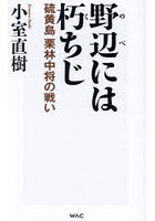 野辺には朽ちじ 硫黄島栗林中将の戦い