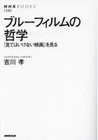 ブルーフィルムの哲学 「見てはいけない映画」を見る