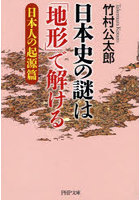 日本史の謎は「地形」で解ける 日本人の起源篇
