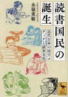 読書国民の誕生 近代日本の活字メディアと読書文化