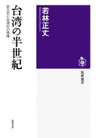 台湾の半世紀 民主化と台湾化の現場