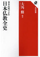 基本史料でよむ日本仏教全史