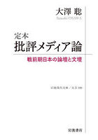 定本批評メディア論 戦前期日本の論壇と文壇