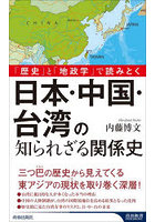 日本・中国・台湾の知られざる関係史 「歴史」と「地政学」で読みとく